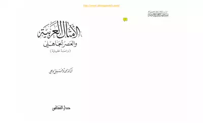 الامثال العربية في الجاهلية  ارض الكتب