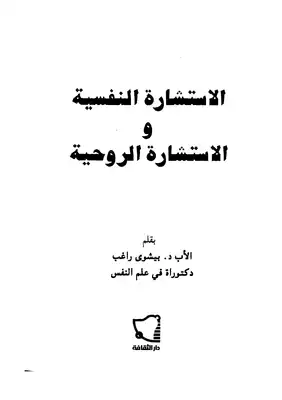 الإستشارة النفسية والإستشارة الروحية  