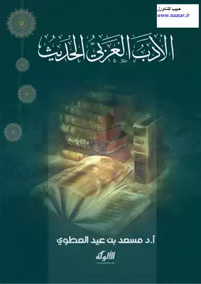 الأدب العربي الحديث  ارض الكتب