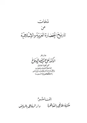 لمحات من تاريخ الحضارة العربية الاسلامية  