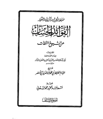الفَوائدُ الحِسانِ عنِ الشّيوخِ الثِّقاتِ [ مَشيَخَةِ ابنِ النقورِ  ارض الكتب