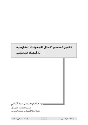 3498 تقدير الحجم الأمثل للمعونات الخارجية للاقتصاد البحريني هشام حنضل عبد الباقي 4518  