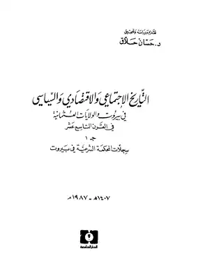 التاريخ الاجتماعي والاقتصادي والسياسي  ارض الكتب