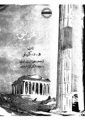الأغريق مترجم 334  ارض الكتب