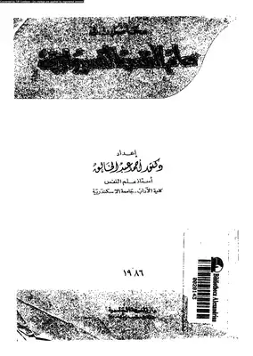علم النفس الفسيولجي احمد محمد عبد الخالق  ارض الكتب