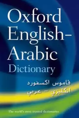 قاموس اكسفورد انجليزي عربي موقع المكتبة Maktbah. Net  ارض الكتب
