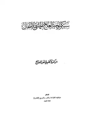 سيكولوجية العلاج الجماعي للاطفال  ارض الكتب