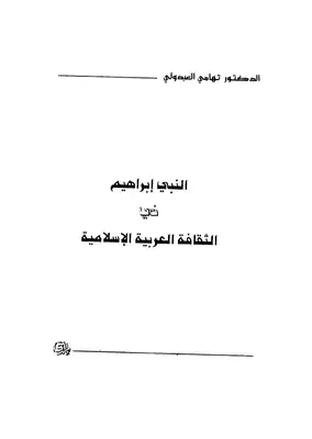 النبي إبراهيم في الثقافة العربية الاسلامية  ارض الكتب