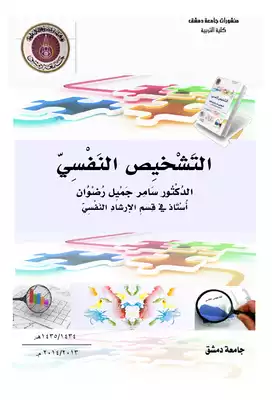 التشخيص النفسي سامر جميل رضوان  ارض الكتب