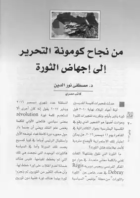 من نجاح كومنة التحرير إلى إجهاض الثورة  