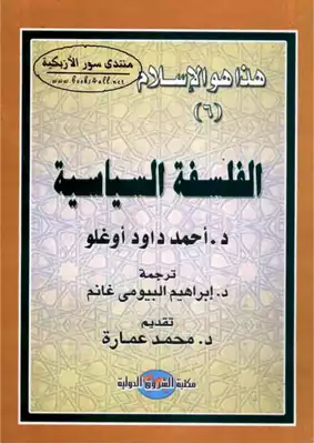 الفلسفة السياسية - أحمد داود أوغلو  ارض الكتب