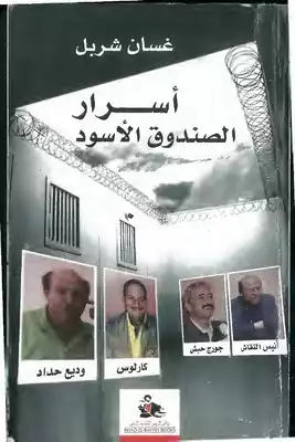 تحميل كتاب أسرار الصندوق الأسود غسان شربل pdf - مكتبة نور