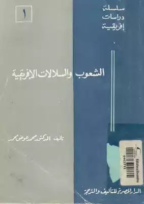 الشعوب و السلالات الإفريقية  ارض الكتب