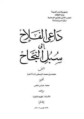 داعى الفلاح الى سبل النجاح  ارض الكتب