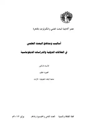 أساليب ومناهج البحث العلمي في العلاقات الدولية والدراسات الدبلوماسية Elsiyasa Online  