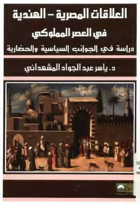 العلاقات المصرية الهندية في العصر المملوكي دراسة في الجوانب السياسية و الحضارية  