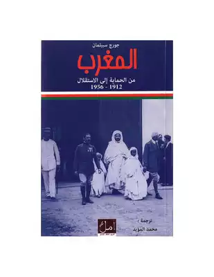 المغرب من الحماية إلى الاستقلال 1912-1956  ارض الكتب