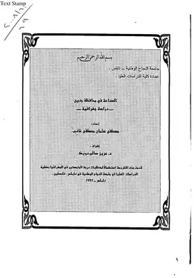 الصناعة في محافظة جنين ـ جامعة النجاح الوطنية 3771  ارض الكتب
