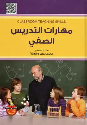 ارض الكتب مهارات التدريس الصفي 