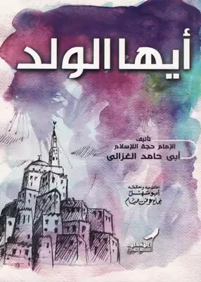 أيها الولد - الغزالي - ط. دار المقطم - تحقيق نجاح عوض صيام  ارض الكتب