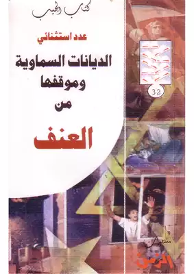الديانات السماوية و موقفها من العنف Z  ارض الكتب