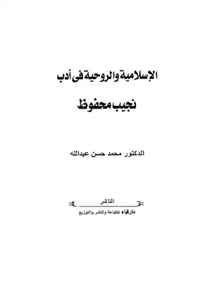 الإسلامية والروحية في أدب نجيب محفوظ  ارض الكتب