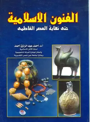 الفنون الاسلامية حتي العصر الفاطمي  ارض الكتب