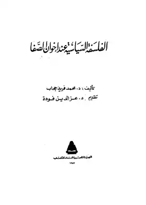 الفلسفة السياسية عند اخوان الصفا  ارض الكتب