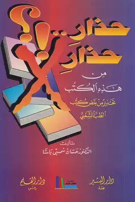 حذار حذار من هذه الكتب ـ حسان شمسي باشا  