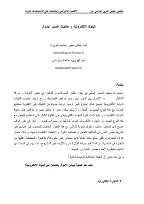 1281 البنوك الالكترونية و عملية غسيل الأموال آيت عكاش سمير و سعيد لهواري 2449  ارض الكتب