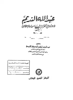 عبدالله النديم ودوره فى الحركة السياسية والاجتماعية  ارض الكتب