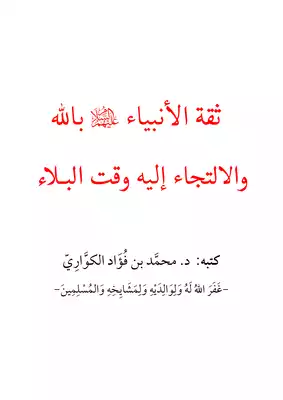 ثقة الأنبياء بالله والالتجاء إليه وقت البلاء  ارض الكتب