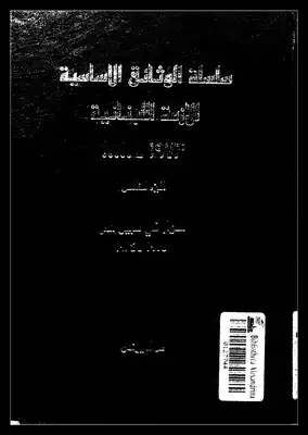 سلسلة الوثائق الاساسية للازمة اللبنانية - ج 5 ارض الكتب