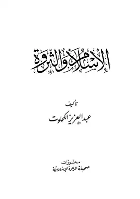 الإسلام والثروة  ارض الكتب