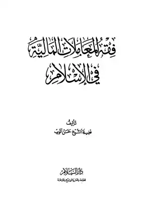 فقة المعاملات المالية في الاسلام  ارض الكتب