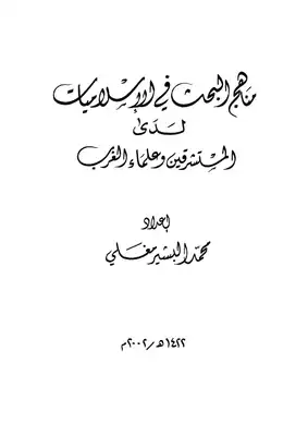 ارض الكتب مناهج البحث فى الاسلاميات لدى المستشرقين و علماء الغرب 