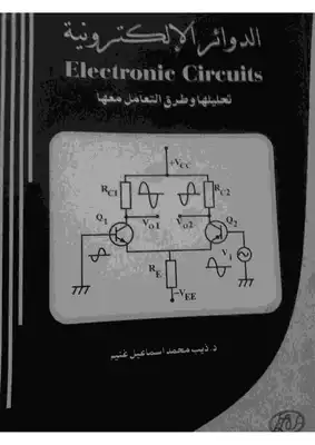 الدوائر الإلكترونية  ارض الكتب