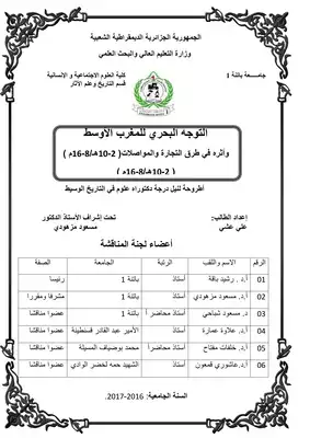 التوجه البحري للمغرب الأوسط وأثره في طرق التجارة والمواصلات 2 - 10 هـ / 8 - 16 م  ارض الكتب