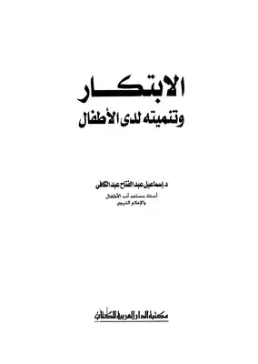 الإبتكار و تنميتة لدى الأطفال  