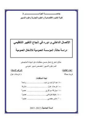 الاتصال الداخلي ودوره في إنجاح التغيير التنظيمي  ارض الكتب