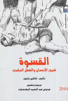 كاثلين تايلور القسوة شرور الانسان والعقل البشري  ارض الكتب