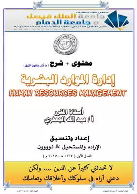 ملخص شرح ( الموارد البشرية ) أ. عبد الله الجعفري الإرداه والمستحيل &, نوووون  ارض الكتب