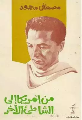 مصطفى محمود من أمريكا إلى الشاطئ الآخر كتاب 2345  ارض الكتب