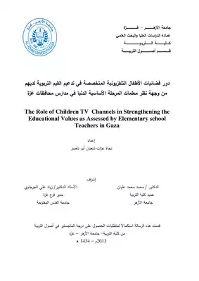 دور فضائيات الأطفال التلفزيونية المتخصصة في تدعيم القيم التربوية لديهم نجاة عزات شعبان أبو ناصر  