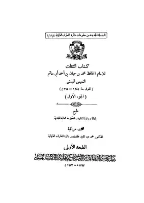 الثقات ط1 - إبن حبان التميمي البستي  ارض الكتب