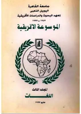 الموسوعة الأفريقية: المجلد الثالث: اللغات  