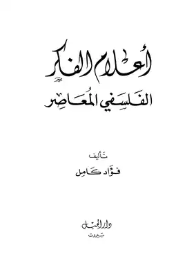 أعلام الفكر الفلسفي المعاصر  ارض الكتب