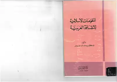 المقومات الإسلامية للثقافة العربية يوسف نور عوض  ارض الكتب