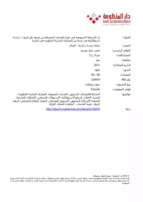 اثر الانشطة التسويقية فى جودة الخدمات المصرفية من وجهة نظر الزبون : دراسة استطلاعية فى عينة من المصارف التجارية الحكومية فى البصرة  ارض الكتب