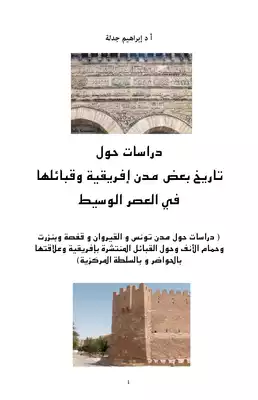دراسات حول تاريخ بعض مدن إفريقية  ارض الكتب
